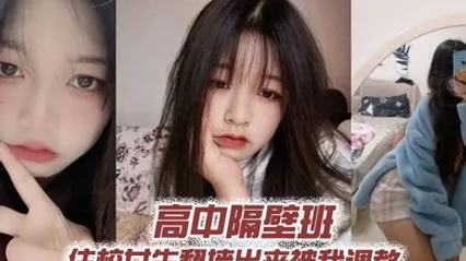高中隔壁班住校女生翻墙出来被我调教 全集 封面