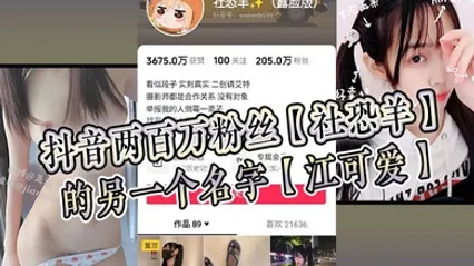 抖音两百万粉丝社恐羊的另一个名字江可爱早前比较知名的福利姬老粉应该能看出是老熟人 全集 封面