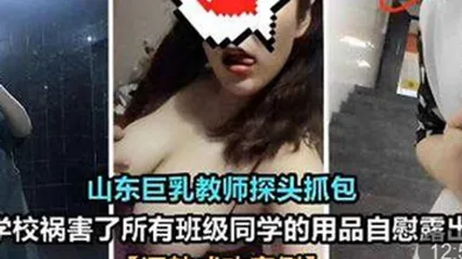山东巨乳教师探头抓包在学校祸害了所有班级同学的用品自慰露出调教成功案例 全集 封面
