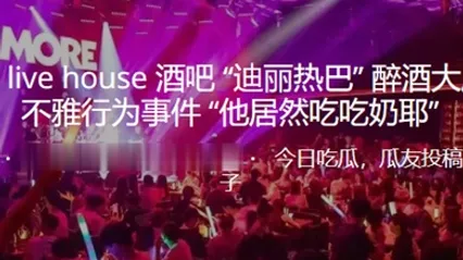 合肥猫吧醉酒大厅当众不雅行为事件他居然吃吃奶耶 全集 封面
