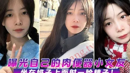 曝光自己的肉便器小女友坐在奶子上面射一脸精子 全集 封面