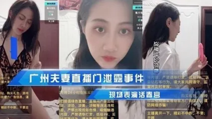 欣怡直播门泄露事件现场表演活春宫_被传到朋友圈 全集 封面