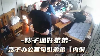 通奸门事件嫂子财务办公室勾引弟弟通奸内射 全集 封面