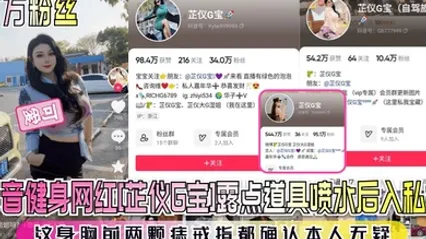 百万粉丝抖音健身网红芷仪G宝露点道具喷水后入私拍纹身胸前两颗痣戒指都确认本人无疑 全集 封面