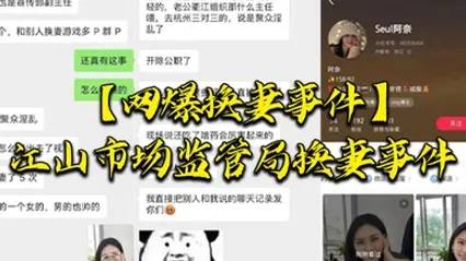 网爆换妻事件江山市场监管局换妻事件该女主老公也是江山市场监督管理局宣传副局长两个人经常参加换妻淫乱聚会 全集 封面