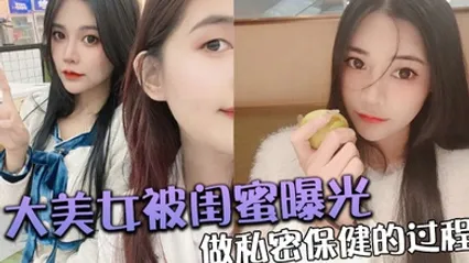 大美女被闺蜜曝光做私密保健的过程 全集 封面