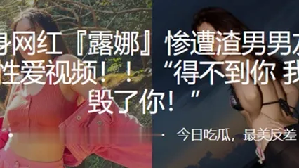 健身网红惨遭渣男男友曝光性爱视频得不到你我就毁了你 全集 封面