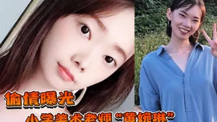 偷情曝光小学美术老师黄婉琳长期沦为男老师调教性奴男友揭穿后果断曝光 全集 封面