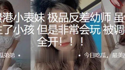 广西贵港小表妹极品反差幼师虽然已经结婚生了小孩但是非常会玩被调教双洞全开 全集 封面