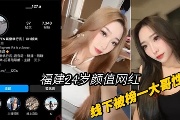 福建24岁颜值网红胡小U线下被榜一大哥性爱视频曝光 全集