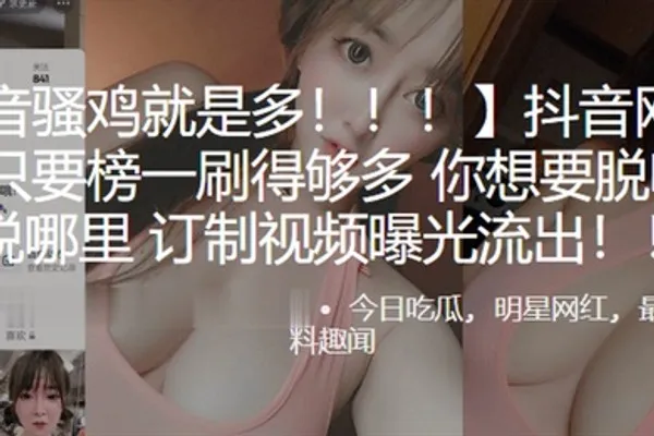 抖音网红只要榜一刷得多想脱哪就脱哪订制视频曝光流出 全集