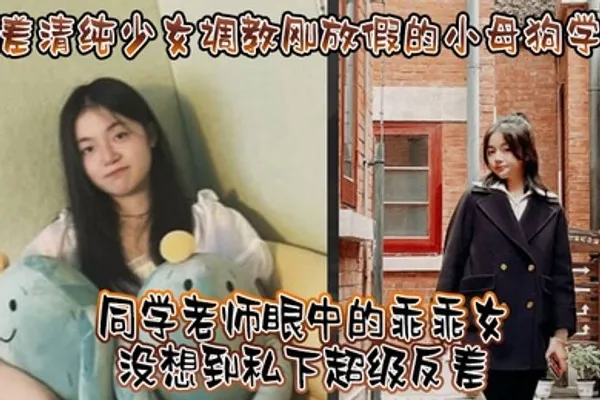 调教小母狗学妹看起来挺文静床上骚出水 全集