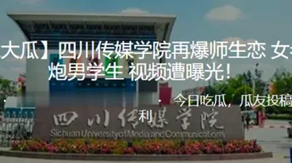 独家大瓜四川传媒学院再爆师生恋女老师约炮男学生视频遭曝光 全集 封面
