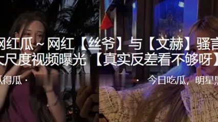 抖音百万网红丝爷与文赫骚言淫语大尺度视频曝光 全集 封面