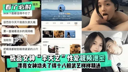 清纯大学校花女神 李天艺 性爱视频惨遭泄密流出 床上功夫实在了得 抚媚神情深喉口交吞吐大屌 被当母狗泄欲狂操 封面