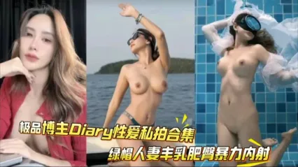 绿帽老公贡献娇妻女神 diary 私下侍奉巴结金主 老公拍摄实录自家老婆饥渴吃鸡深喉 无套骑乘扭动榨精发出浪叫高潮 封面