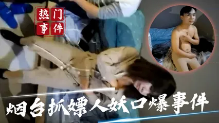 吃瓜事件烟台抓嫖人妖口爆事件 封面