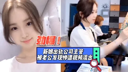 新娘出轨公司主管被老公发现惨遭视频泄密 暗网黑料 封面