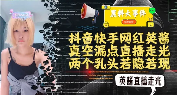 吃瓜抖音快手英酱 真空直播