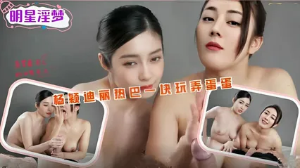 AI巨星性体验杨颖迪丽热巴 封面