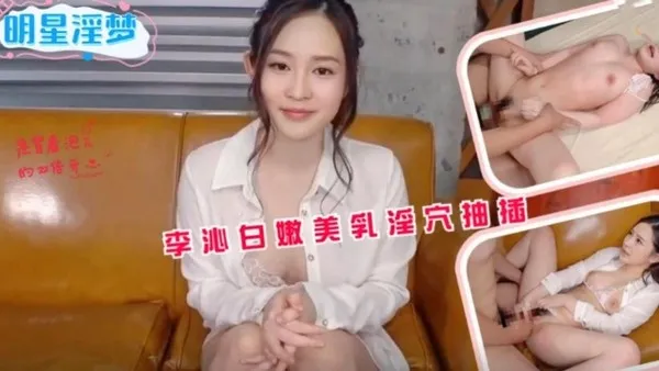 AI巨星性体验李沁白嫩美乳淫穴抽插！