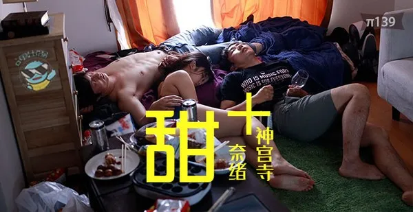 水果派139神宫寺奈绪和真咲南朋的珠联璧合