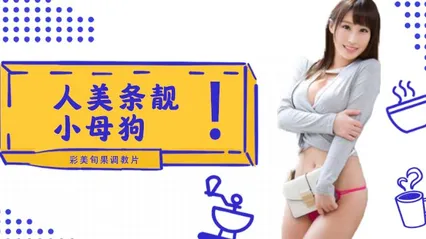 水果派 002 人美条靓的小母狗彩美旬果的顺从调教片儿来了！ 封面