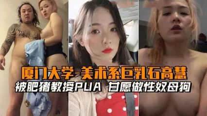 厦门大学-美术系巨乳石高慧被肥猪教授PUA，愿做性奴母狗 封面