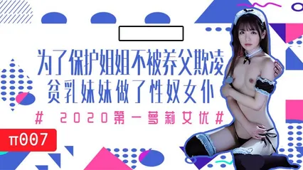 水果派007为了保护生病且虚弱的姐姐不被养父欺凌，微乳的妹妹成了我的女仆 封面