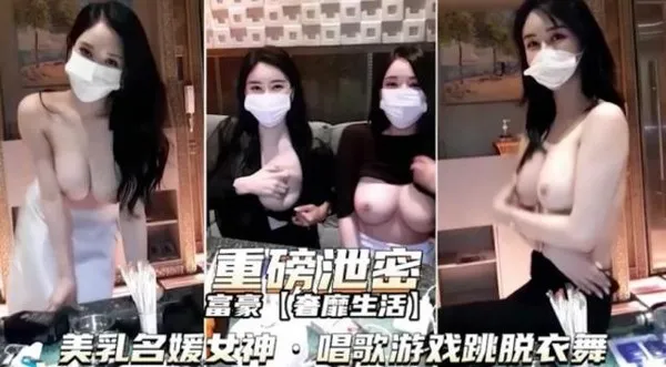 女神富二代奢靡生活，调教各路名媛女神0