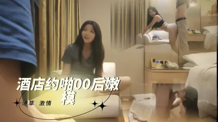 酒店约啪00后嫩模 探花 封面