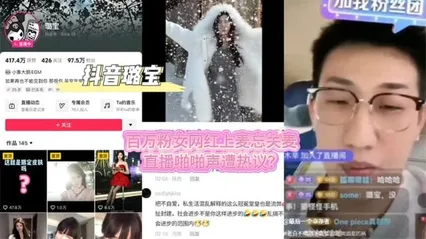 黑料先鋒抖音璐寶連麥事件全過程后續 百萬粉女網紅上麥忘關麥 直播啪啪聲遭熱議211 封面