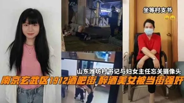 南京玄武区1912酒吧街 醉酒美女被当街强奸,山东潍坊村书记与妇女主任忘关摄像头