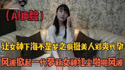 ai换脸，让女神下海不是梦，之疯批美人郑爽代孕 封面