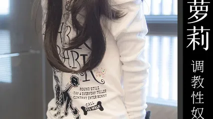 性奴少女优咪全集2 封面