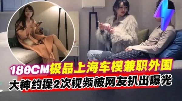 万人求资源-极品长腿女神车模兼职外围，土豪重金拿下两次视频曝光流出- 封面