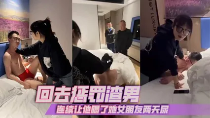 回去惩罚渣男_连续让他喝了她女朋友两天尿