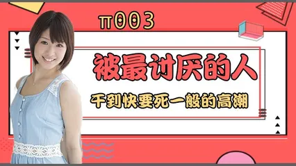 水果派 003 被最讨厌的男人干到要死一般的高潮