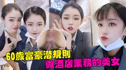 60岁富豪潜规则深圳南山区60岁富豪潜规则做酒店业务的美女白嫩的大肥臀操的啪啪响 封面