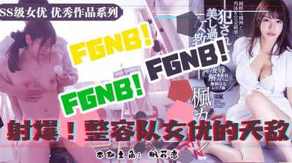 水果派039 美术生风评恐被害 枫花恋酮体遭凌辱
