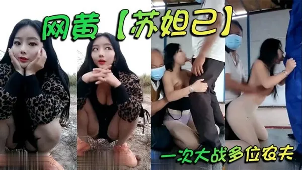 网黄_苏妲己_一次大战多位农夫