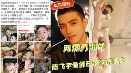 吃瓜爆料网爆门事件陈飞宇偷情己婚微博站女