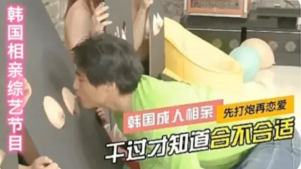 韩国成人相亲综艺先打炮再恋爱干过才知道合不合适_猎奇吃瓜_成人综艺 封面