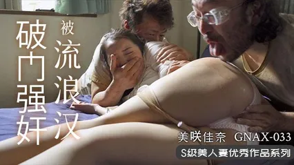 π375 流浪汉大战洁癖人妻 封面