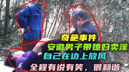吃瓜奇葩事件安徽男子带媳妇卖淫 自己把风 封面