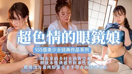 π369 眼镜美少女，扮猪吃脑斧