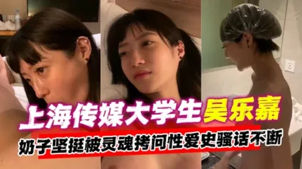 网曝黑料上海传媒大学生吴乐嘉事件奶子坚挺被灵魂拷问性爱史骚话不断