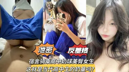 最新泄密宿舍骑乘极品奶球美臀学生妹，发育的是真的好 封面