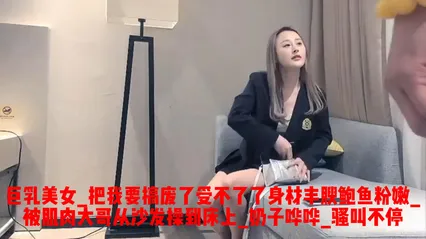 巨乳美女_把我要搞废了受不了了_身材丰腴鲍鱼粉嫩_被肌肉大哥从沙发操到床上_奶子哗哗_骚叫不停 封面