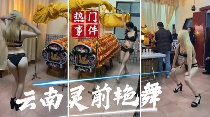 吃瓜事件云南灵前艳舞事件_ 封面